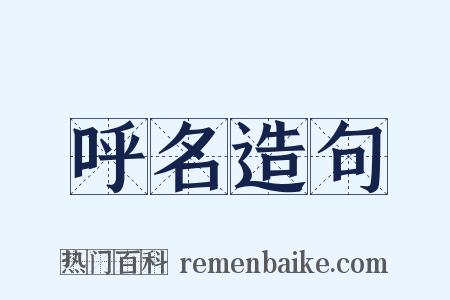 呼名造句是什么意思的图片